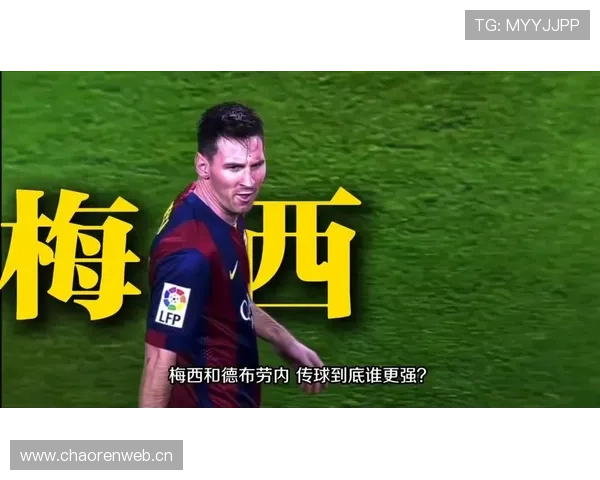 德布劳内 vs 梅西：传球能力与组织核心作用对比